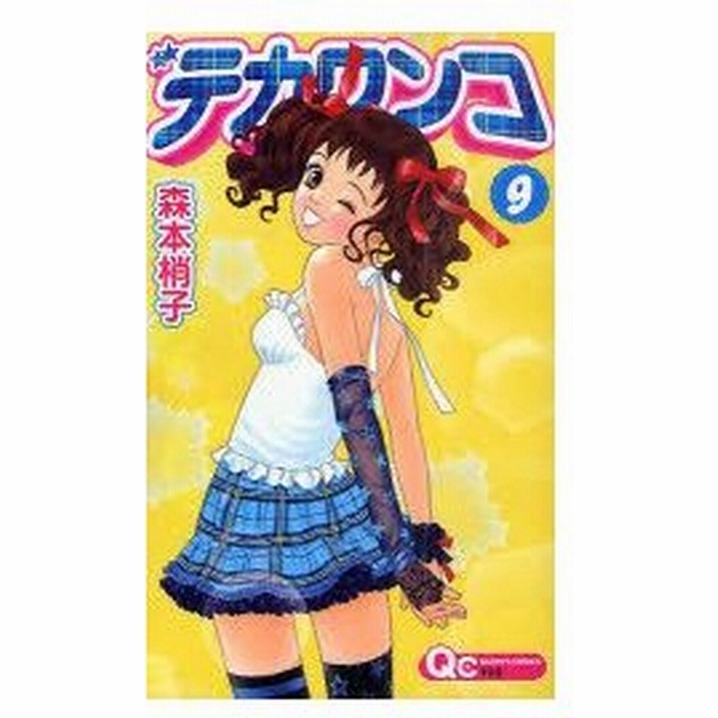 新品本 デカワンコ 9 森本梢子 著 通販 Lineポイント最大0 5 Get Lineショッピング