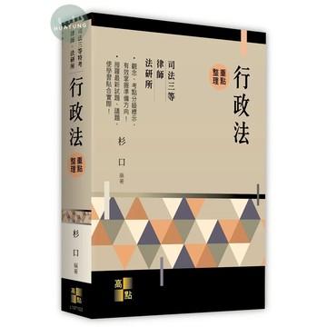 【華通書坊】2024律師．司法三等特考．法研所：行政法(重點整理) 杉口 高點 9786263349100<華通書坊/姆斯>