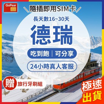 【極速出貨】德瑞網卡 長天數 德國網卡 瑞士網卡 瑞士sim卡 德國sim卡 德國網卡吃到飽 蘇黎世網卡 少女峰 伯恩