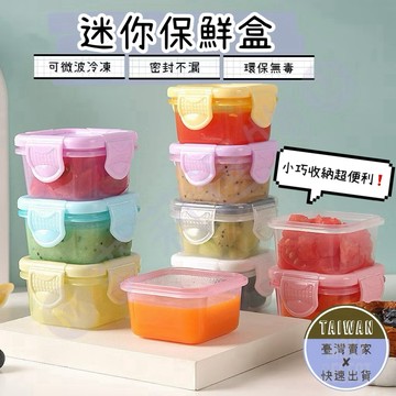 🅜迷你保鮮盒🅜隔日到貨/現貨/迷你分裝盒/保鮮盒/零食盒/密封盒/零食收納/迷你盒/收納盒/調味盒/醬料盒/食品盒/樂扣