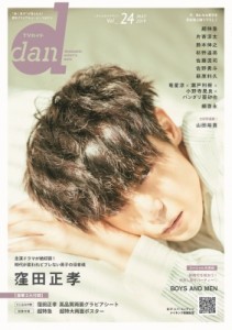  雑誌   TVガイドdan［ダン］vol.24［東京ニュースMOOK］