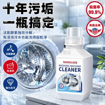桃園出貨✨ 美國品牌洗衣機槽清潔劑 波輪滾筒洗衣機專用 強力去污除垢殺菌劑