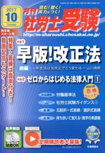  月刊　社労士受験(２０１７年１０月号) 月刊誌／労働調査会