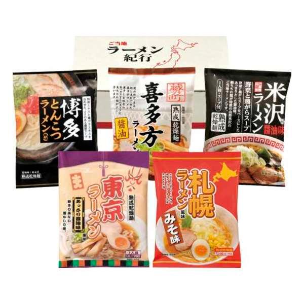 ご当地ラーメン味くらべ乾麺 5食入  食品  内祝い 結婚内祝い 出産内祝い 景品 結婚祝い 引き出物 香典返し ギフト お返し