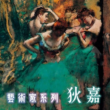 【有聲書】狄嘉(藝術家系列)