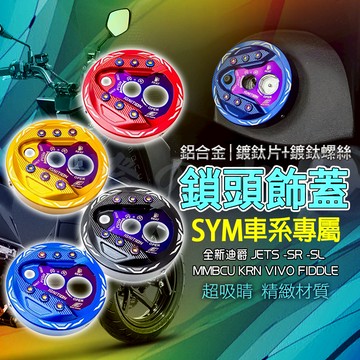 EPIC | 鋁合金 鎖頭 飾蓋 鎖頭蓋 鑰匙蓋 磁石蓋 適用 SYM MMBCU KRN VIVO FIDDLE 迪爵
