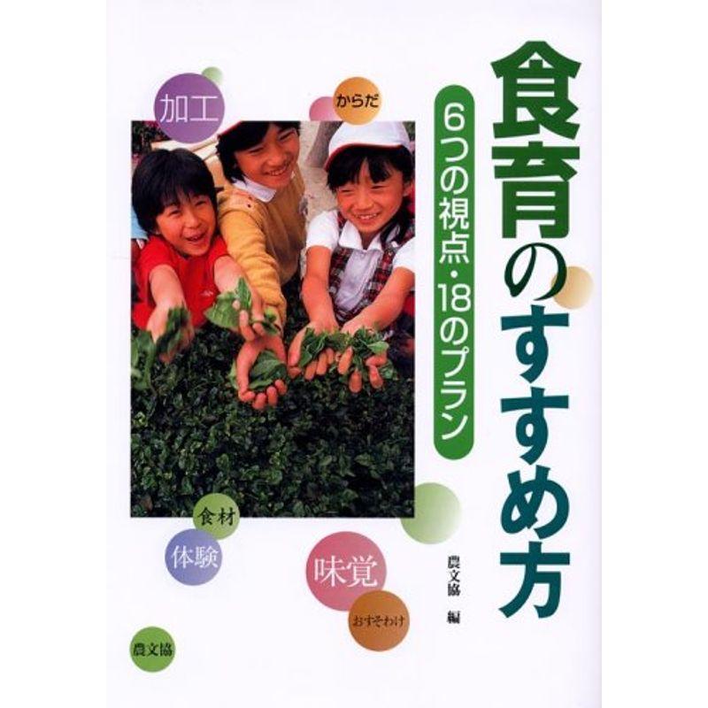 食育のすすめ方?6つの視点・18のプラン