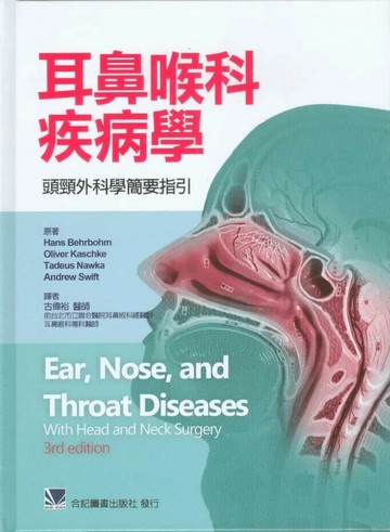 耳鼻喉科疾病學-頭頸外科學簡要指引(Ear, Nose, and Throat Diseases: with Head and Neck Surgery 3/e) (1版) 古偉裕 2012 合記