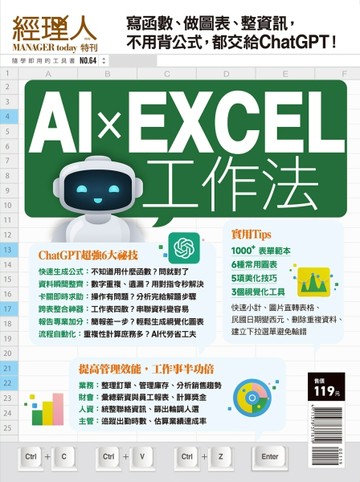 經理人特刊—AI X EXCEL工作法