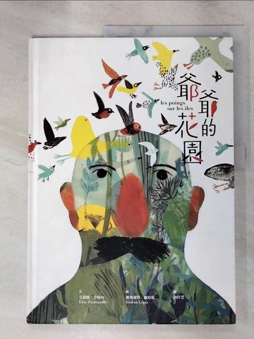 【書寶二手書T7／少年童書_R6Y】爺爺的花園_埃莉斯·豐特奈爾