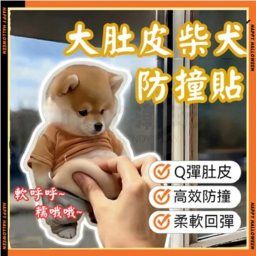 柴犬立體防撞貼 冰箱防撞貼 小胖狗防撞貼小胖狗冰箱貼 胖柴犬防撞貼 冰箱貼 解壓玩具 解壓捏捏樂 舒適小物 汽車貼紙