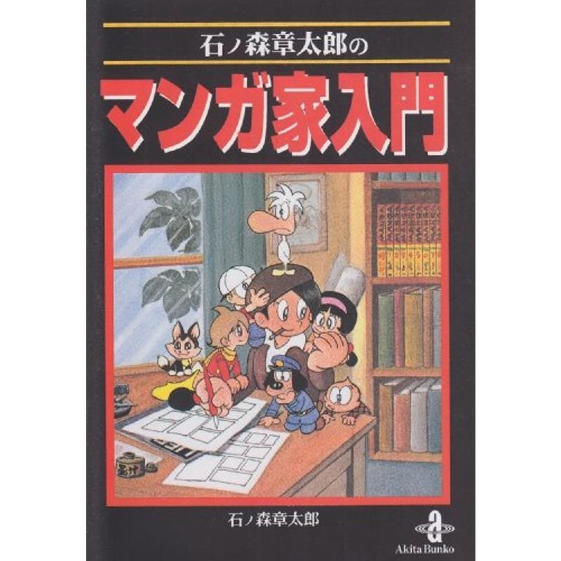 石ノ森章太郎のマンガ家入門 (秋田文庫)