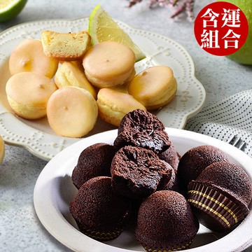 【經典組合】檸檬乳酪球一盒32入+巧克力布朗尼一盒12入(含運)
