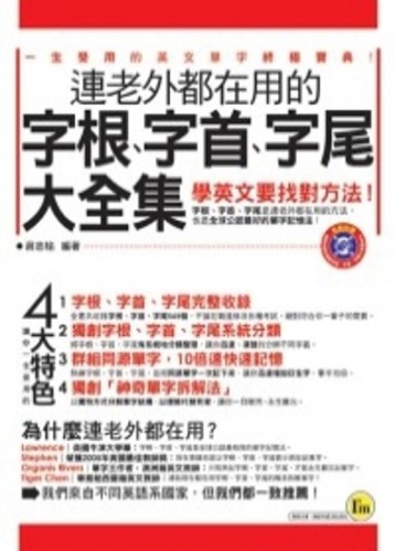連老外都在用的字根、字首、字尾大全集（軟精）[二手書_良好]