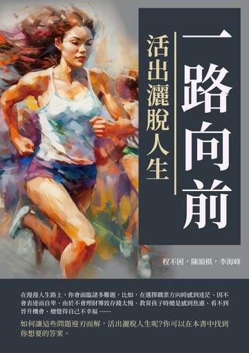 【電子書】一路向前：活出灑脫人生