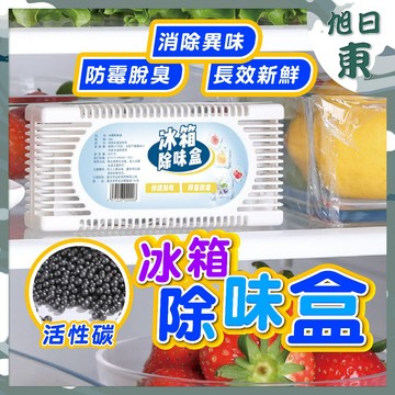 【台灣現貨⚡速發】冰箱除味盒 活性碳包 長效 除臭味異味盒 除臭劑活性炭 冰箱除味劑 保鮮盒 殺菌盒 去味盒 除臭殺菌