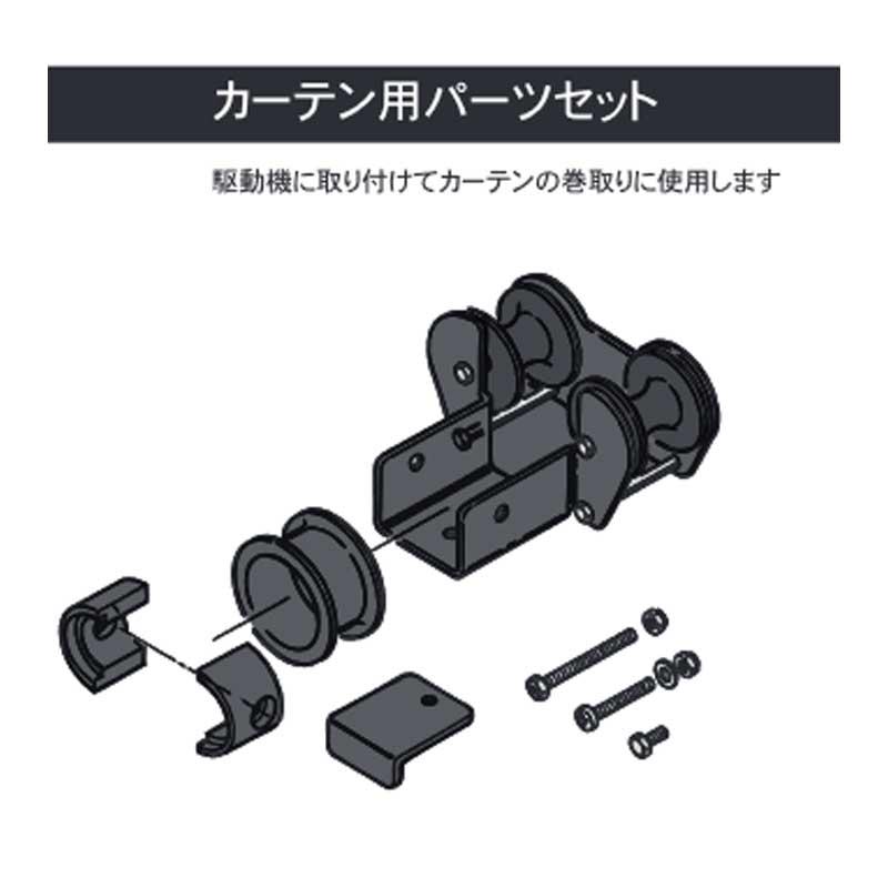 ビニールハウス 換気 電動カンキット カ−テン用パ−ツセット D-KT-C 東都興業 タS 代引不可 個人宅配送不可