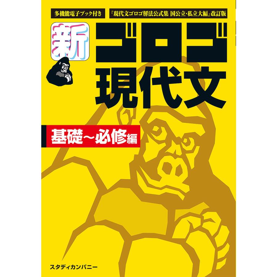 新・ゴロゴ現代文 大学入試 基礎~必修編