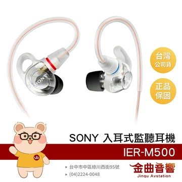 SONY 索尼 IER-M500 透明 隔音 聲學腔體 5mm動圈 16Ω 入耳式 專業監聽耳機 | 金曲音響