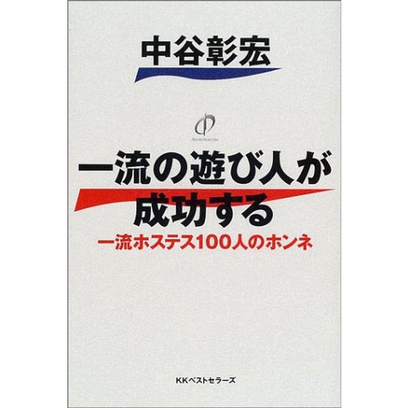 一流の遊び人が成功する?一流ホステス100人のホンネ