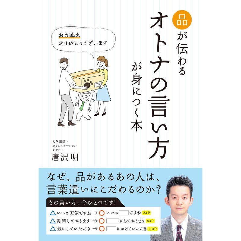 品が伝わるオトナの言い方が身につく本