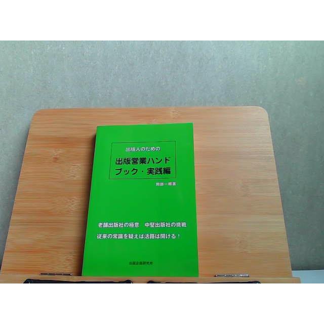 出版人のための出版営業ハンドブック・実践編 2008年6月28日 発行
