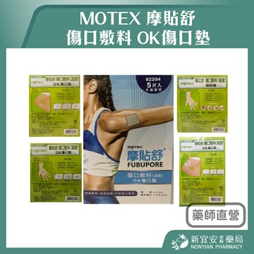 華新 MOTEX 摩貼舒 傷口敷料 OK傷口墊 / 關節繃 無痛撕除 創可貼【新宜安中西藥局】
