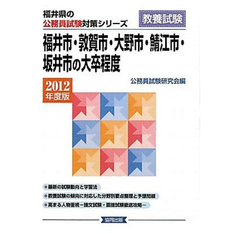 福井市・敦賀市・大野市・鯖江市・坂井市の大卒程度〈2012年度版〉 (福井県の公務員試験対策シリーズ)