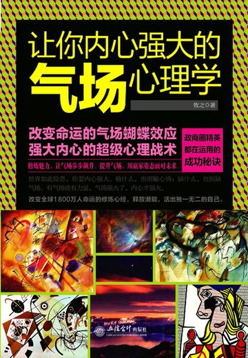 【電子書】让你内心强大的气场心理学