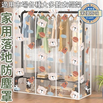防塵罩 防塵袋 防塵套 掛衣罩 家用防塵罩 落地衣架防塵罩 臥室防塵套 衣帽間防塵套 掛衣架防塵袋