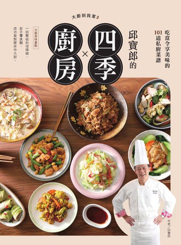 【電子書】大廚到我家2：邱寶郎的四季廚房:吃當令享美味的101道私廚菜譜