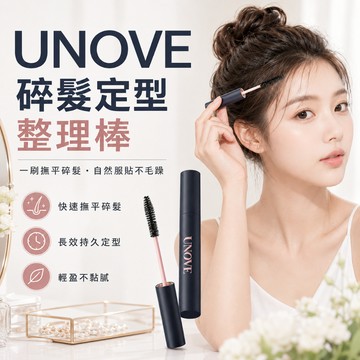 UNOVE 碎髮定型整理膏【現貨】髮際線小碎髮整理 髮蠟棒 瀏海固定 清爽不黏膩 隨身補妝 韓系髮品 日常造型款式