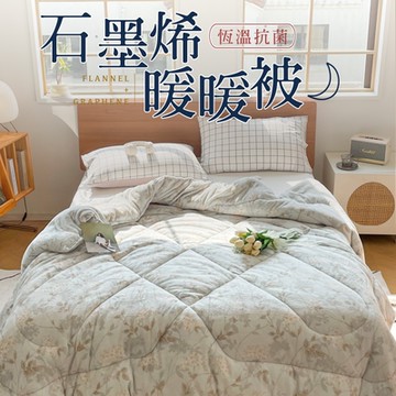 夢之語 石墨烯防靜電法蘭絨暖暖被 (朱蒂斯)｜台灣製造「法蘭絨 保暖披肩毯」