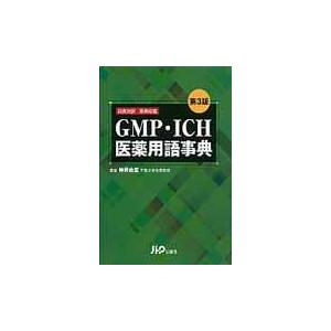 GMP・ICH医薬用語事典 日英対訳 原典収載