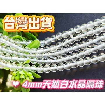 玉鎔水晶-100%天然白水晶4mm條珠 台灣出貨🚫非人工養晶 白水晶半成品 白水晶隔珠 白水晶圓珠 白水晶單珠 白水晶條