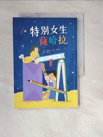 【書寶二手書T7／兒童文學_WWS】特別女生薩哈拉_愛絲梅．拉吉．柯德爾, 陳水平