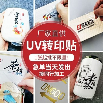 🎇可開發票✨UV水晶標轉印貼定製商標logo燙金貼牌印刷打印圖案貼紙私人訂製#免運