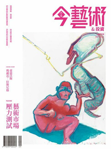 【電子書】典藏今藝術&投資9月號/2025 第396期