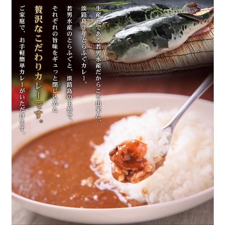 淡路島 ３年とらふぐ カレー (甘口) 若男水産