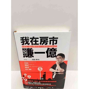 【雷根360免運】【送贈品】我在房市賺一億 #8成新 #八成新【P-G2226】