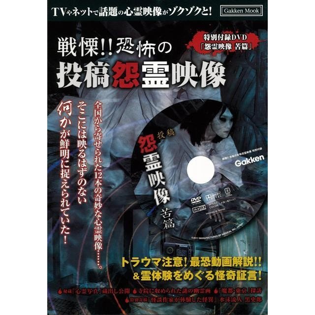 戦慄！！恐怖の投稿怨霊映像　ＤＶＤ付