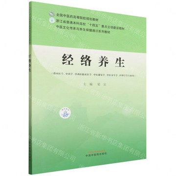 【預購】經絡養生(供中醫學中藥學中西醫臨床醫學中醫康復學中醫養生學護理學等專業用中醫文化傳承與養生保健通識系列教材全國中醫藥高等院校規劃教材)丨天龍圖書簡體字專賣店丨9787524705383 (tl2613)