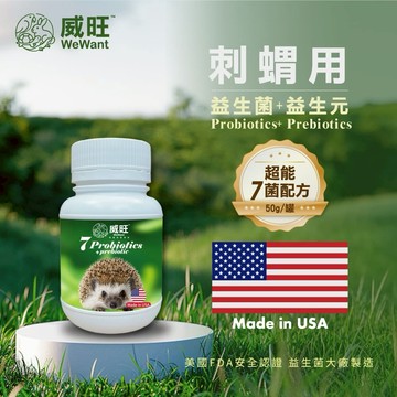 刺蝟用益生菌+益生元-超能7菌配方 50g/罐(刺蝟保健/刺蝟益生菌/適口性佳)