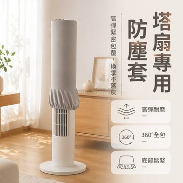 台灣出貨✨ 塔扇防塵罩 通用落地風扇套 空調扇電扇罩 空氣循環扇保護套 圓柱型防塵布