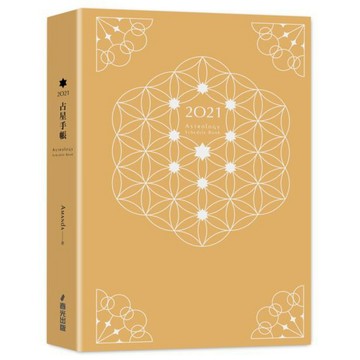 全新 / 2021占星手帳（療癒生命之花燙銀圓背軟精裝）：一手掌握水逆、月相、全年星座運勢 / 春光出版 / 定價:69
