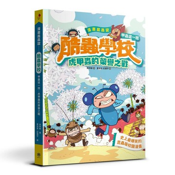 漫畫昆蟲記──酷蟲學校甲蟲這一班 ：虎甲蟲的榮譽之戰(隨書附贈一對「酷蟲很有戲書籤」，分AB兩款隨機出貨)