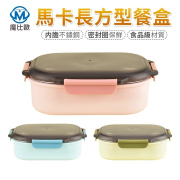 馬卡 長方型保鮮隔熱餐盒 304不銹鋼隔熱餐盒 304不鏽鋼保鮮盒 飯盒 保冷 保溫盒 便當盒 學生餐盒 800ml