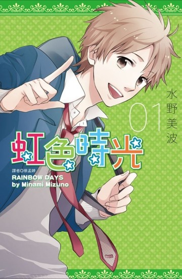 虹色時光（1）[二手書_良好]