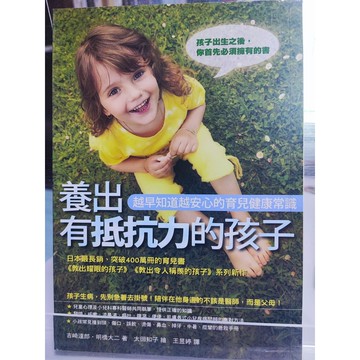 今日最便宜 養出有抵抗力的孩子: 越早知道越安心的育兒健康常識  王昱婷譯   幼兒健康; 中 F5-24