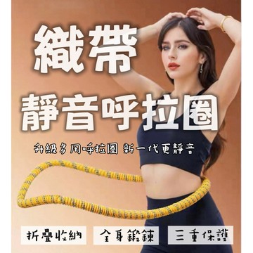 最新款【柔軟全包&織帶呼拉圈】軟呼拉圈 呼拉圈 靜音 不夾肉 不髒衣 高效鍛鍊 彈簧呼拉圈 1.5公斤呼拉圈 核心訓練